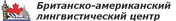логотип Британско американский лингвистический центр