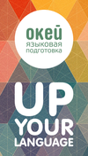 логотип Школа языковой подготовки "Окей"
