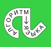 логотип Алгоритм языка